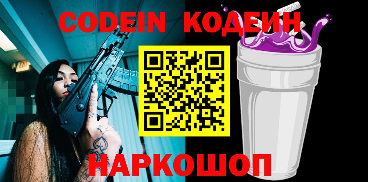 Курчалой  Codein Purple Drank  Кодеин Purple Drank  Вход с VPN 